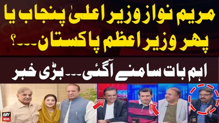 Maryam Nawaz CM Punjab or PM of Pakistan...? Analyst Aamir Ilyas Rana Breaks Big News