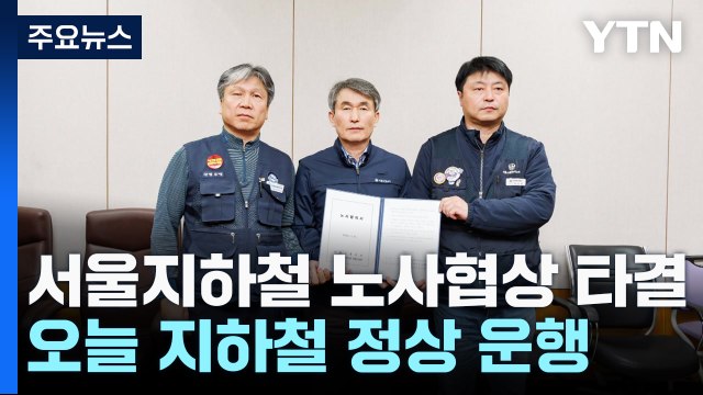 서울교통공사 노사 협상 타결...오늘 지하철 정상 운행 / YTN