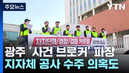 광주 '사건 브로커' 파장 확산...지자체 공사까지 손 뻗쳤나? / YTN