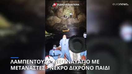Λαμπεντούζα: Ναυάγιο με νεκρό κοριτσάκι 2 ετών