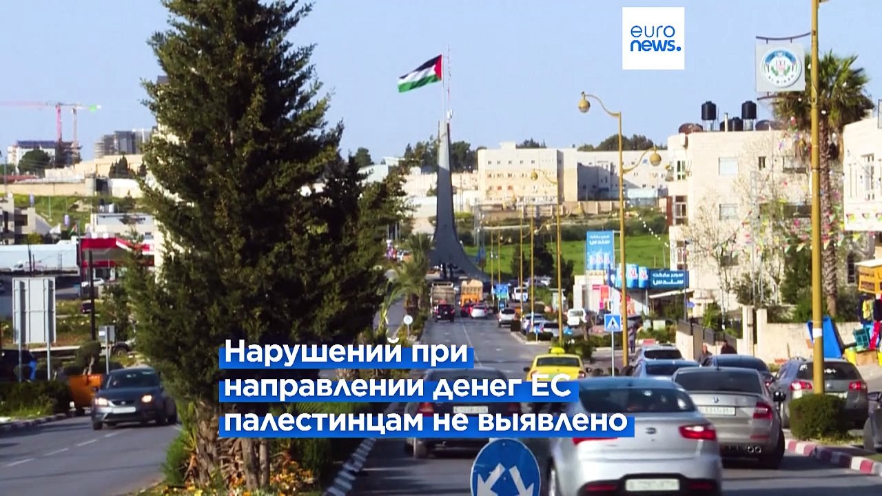 Евросоюз решил и дальше переводить палестинцам...