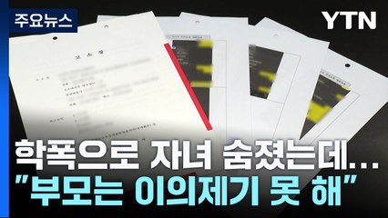 학폭으로 자녀 숨졌는데 '부모는 이의제기 자격 없다'? / YTN