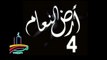 المسلسل النادر  أرض النعام  -   ح 4  -   من مختارات الزمن الجميل