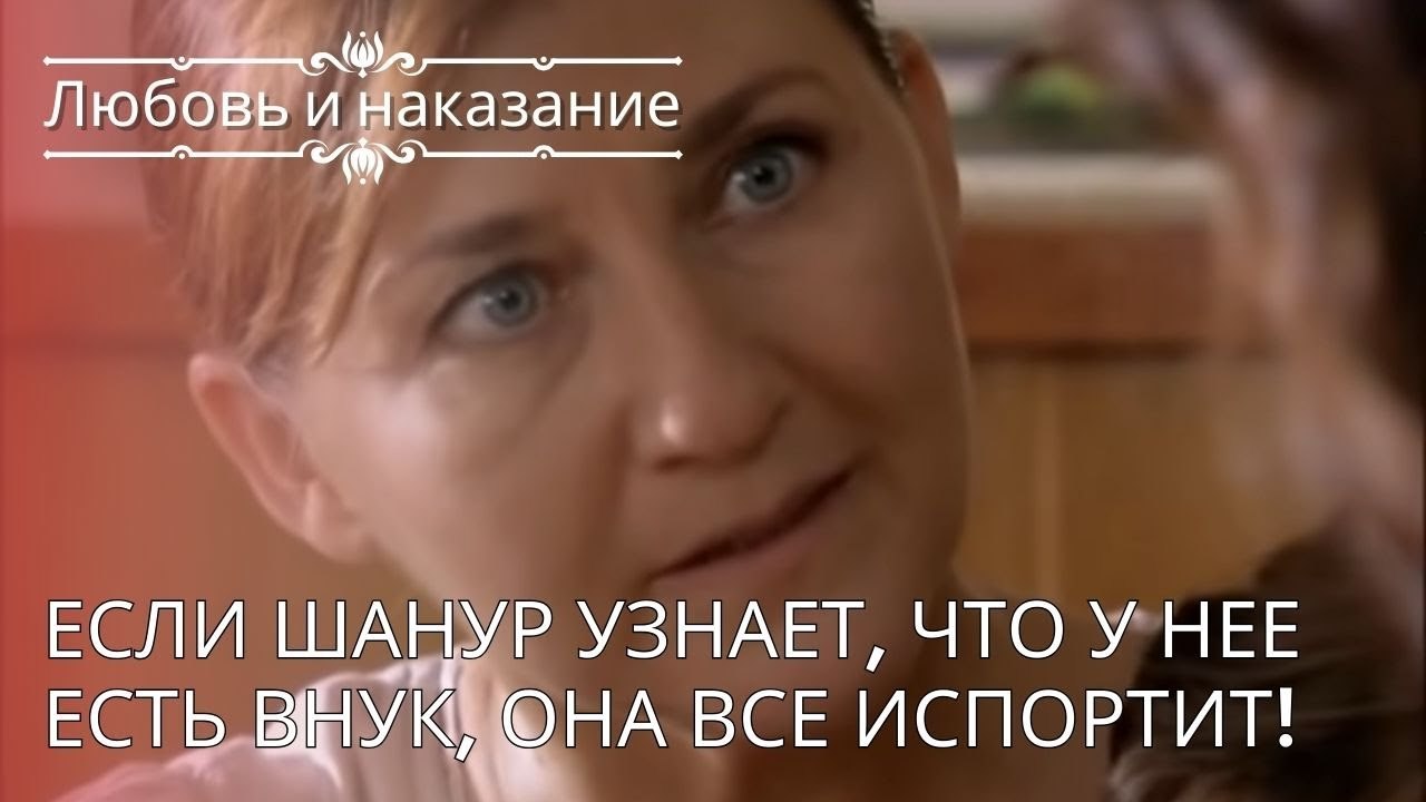 Если Шанур узнает, что у нее есть внук, она все...