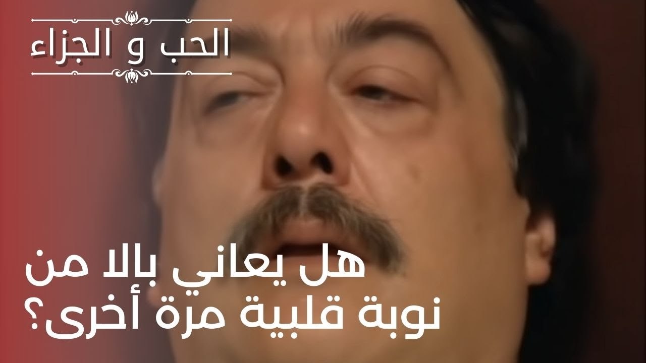 هل يعاني بالا من نوبة قلبية مرة أخرى؟ | مسلسل ا...