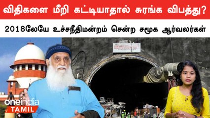 Uttarakhand சுரங்கச்சாலை போக்குவரத்து, தேசிய நெடுஞ்சாலை அமைச்சகத்தின் விதிகளை மீறி கட்டப்பட்டதா?