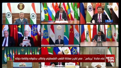 على مائدة بريكس.. مصر تطر معاناة الشعب الفلسطيني وتطالب بحقوقه وإقامة دولته