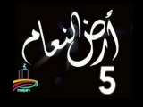 المسلسل النادر  أرض النعام  -   ح 5  -   من مختارات الزمن الجميل