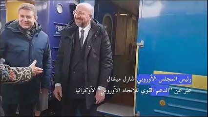 مسؤولون أوروبيون في كييف لتأكيد دعمهم المتواصل لأوكرانيا وطمأنتها