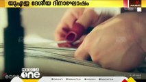 യു എ ഇ ദേശീയദിനാഘോഷം ദുബൈ എക്‌സ്‌പോ സിറ്റിയിൽ; അൽ സദ് നെയ്ത്ത് പ്രതീകമാകും