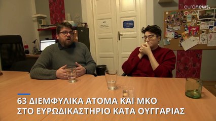 63 διεμφυλικά άτομα και μία ΜΚΟ κατά Όρμπαν στο Ευρωδικαστήριο