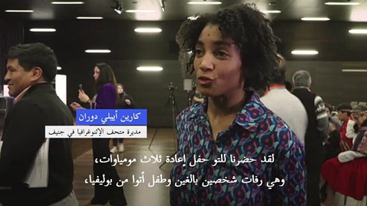 سويسرا تعيد ثلاث مومياوات من العصر ما قبل الكولومبي إلى بوليفيا