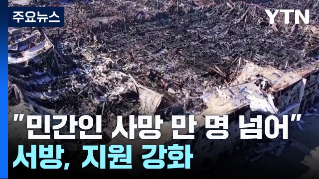 UN 우크라 민간인 사망 만 명 넘어 ...서방, 지원 강화 / YTN
