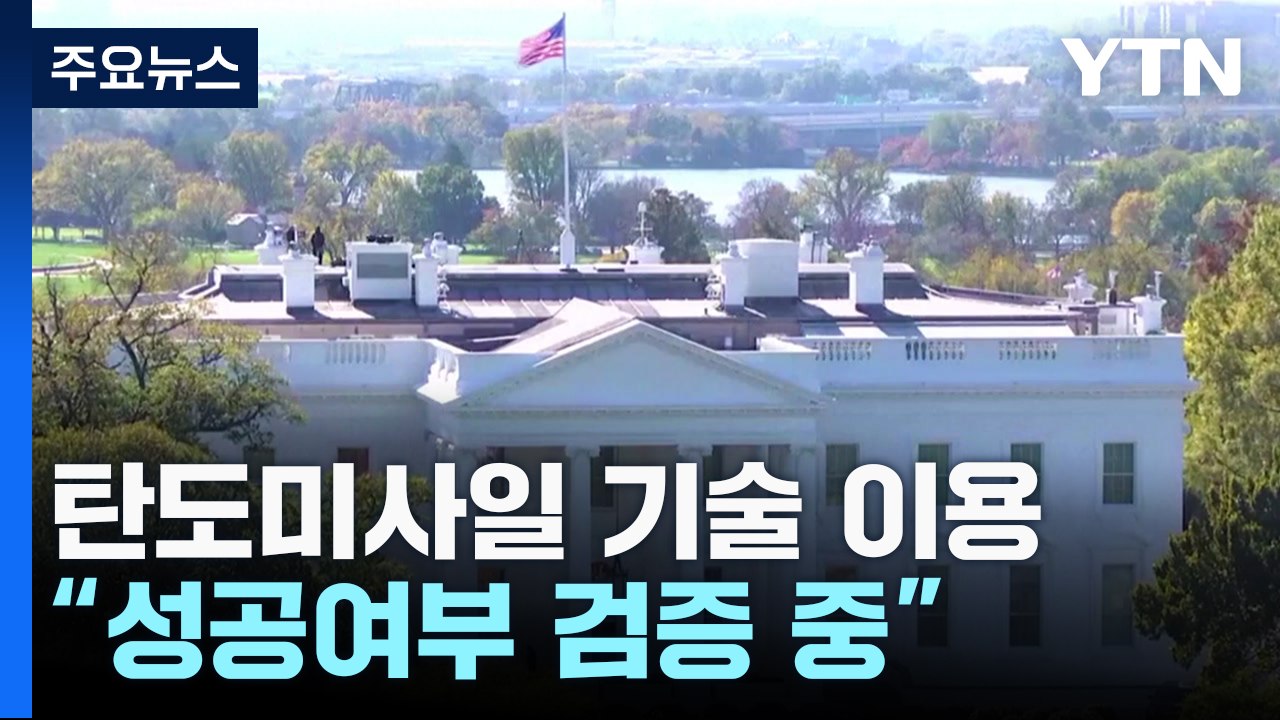 미 "탄도미사일 기술 이용한 발사...성공 여부 검증 중" / YTN
