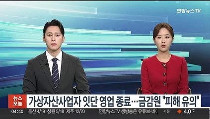 가상자산사업자 잇단 영업 종료…금감원 "피해 유의"