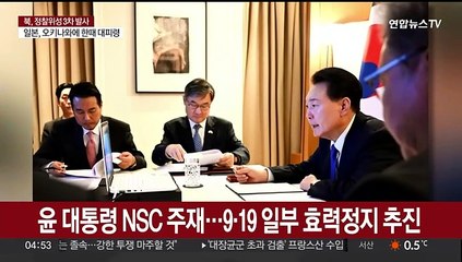 윤대통령 NSC 주재…9·19 합의 일부 효력정지 추진