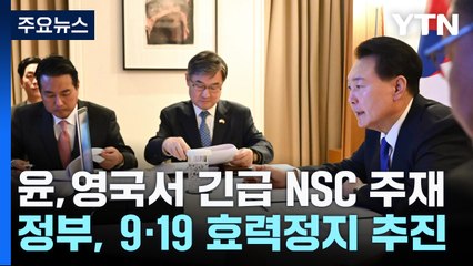 尹, 영국서 '北 위성' NSC...9.19 합의 일부 효력 정지 추진 / YTN