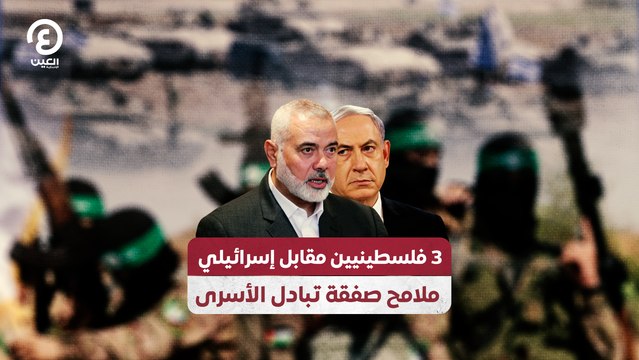 3 فلسطينيين مقابل إسرائيلي.. ملامح صفقة تبادل الأسرى