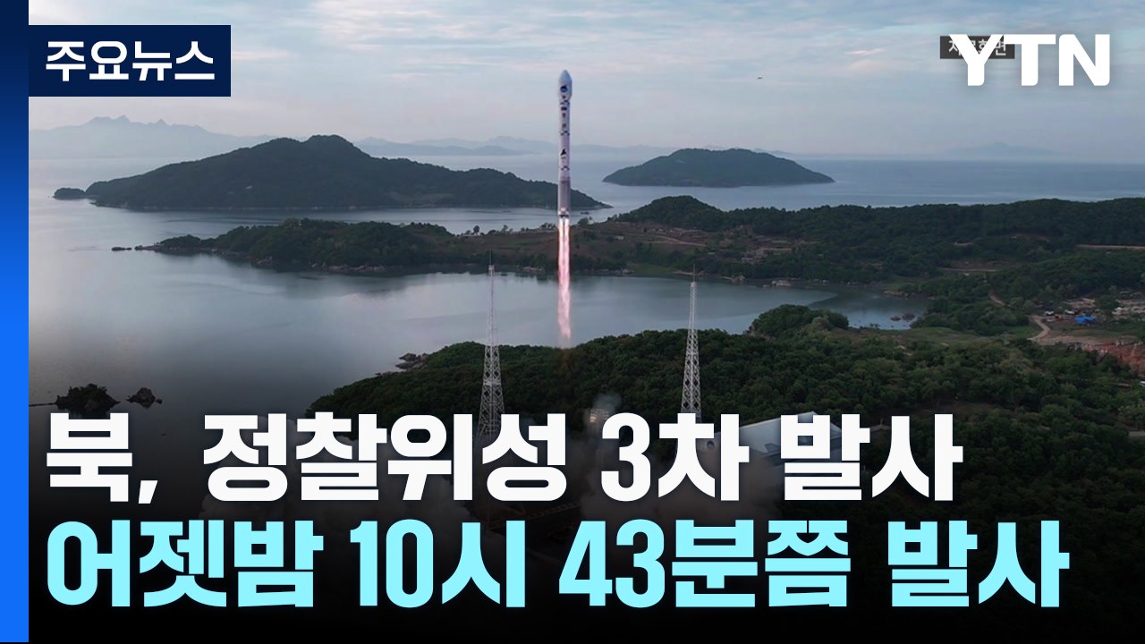 北 정찰위성 89일 만에 3차 발사..."성공 여부 검증 중" / YTN