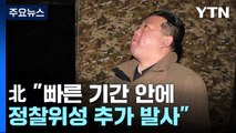 北 김정은, 군사정찰위성 발사 참관...한미일 