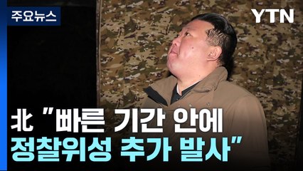 北 김정은, 군사정찰위성 발사 참관...한미일 "강력 규탄" / YTN