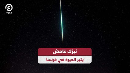 نيزك غامض يثير الحيرة في فرنسا