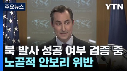 美 "북 발사 성공 여부 검증 중...노골적 안보리 위반" / YTN