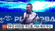'3쿠션 4대천왕' 쿠드롱, PBA 복귀 무산