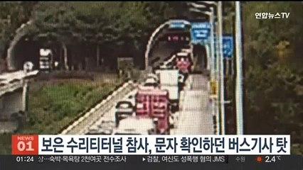 보은 수리티터널 참사…"버스기사가 휴대폰 문자 확인하다가"