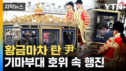 [자막뉴스] 尹, 찰스 3세와 황금마차 행진...'최고 존경' 예포 발사까지 / YTN