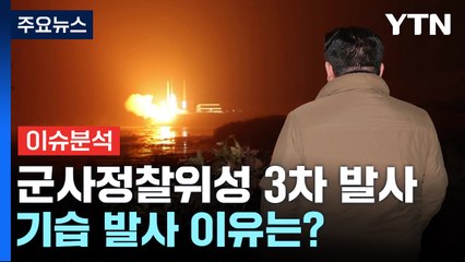 [뉴스라이더] 예정 기간 앞당겨 기습 발사...왜? / YTN
