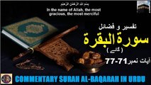 Tafseer in Urdu Surah Al-baqarah Verses 71-77 | تفسیر و فضائل سورہ ٱلْبَقَرَة (آیات 71-77)