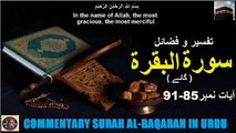 Tafseer in Urdu Surah Al-baqarah Verses 85-91 |   تفسیر و فضائل سورہ ٱلْبَقَرَة (آیات 85-91)