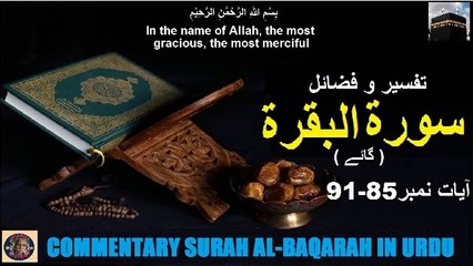 Tafseer in Urdu Surah Al-baqarah Verses 85-91 |   تفسیر و فضائل سورہ ٱلْبَقَرَة (آیات 85-91)