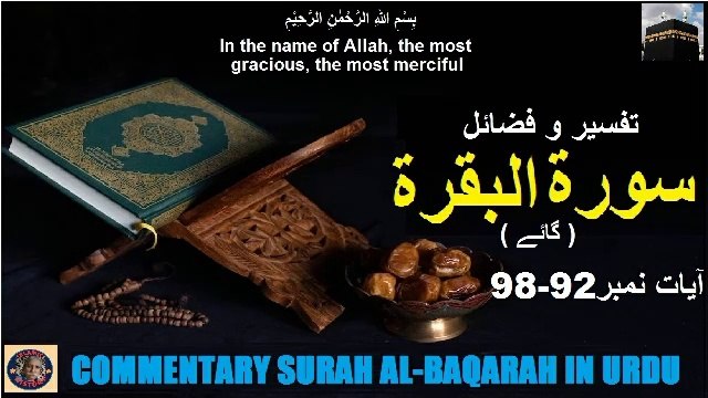 Tafseer in Urdu Surah Al-baqarah Verses 92-98 | تفسیر و فضائل سورہ ٱلْبَقَرَة (آیات 92-98)