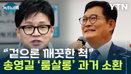 "갑질" 송영길 저격에...'룸살롱' 과거 꺼내든 한동훈 [Y녹취록] / YTN