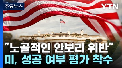 미 "노골적인 안보리 위반...성공 여부 평가 착수" / YTN