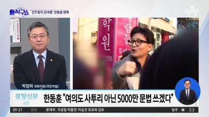 野 김영진, 한동훈에 “전두환 호위무사 장세동”