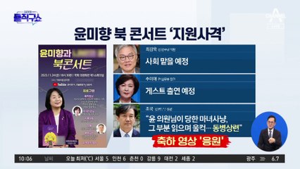 윤미향 출판기념회에 ‘조국·추미애·최강욱’ 지원사격