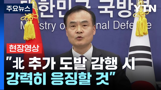 [현장영상+] 국방부 北 추가 도발 감행 시 강력히 응징할 것 / YTN