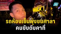 รถห้องเย็นพุ่งชนศาลาริมทางคนขับดับคาที่ | โชว์ข่าวเช้านี้ | 22 พ.ย. 66