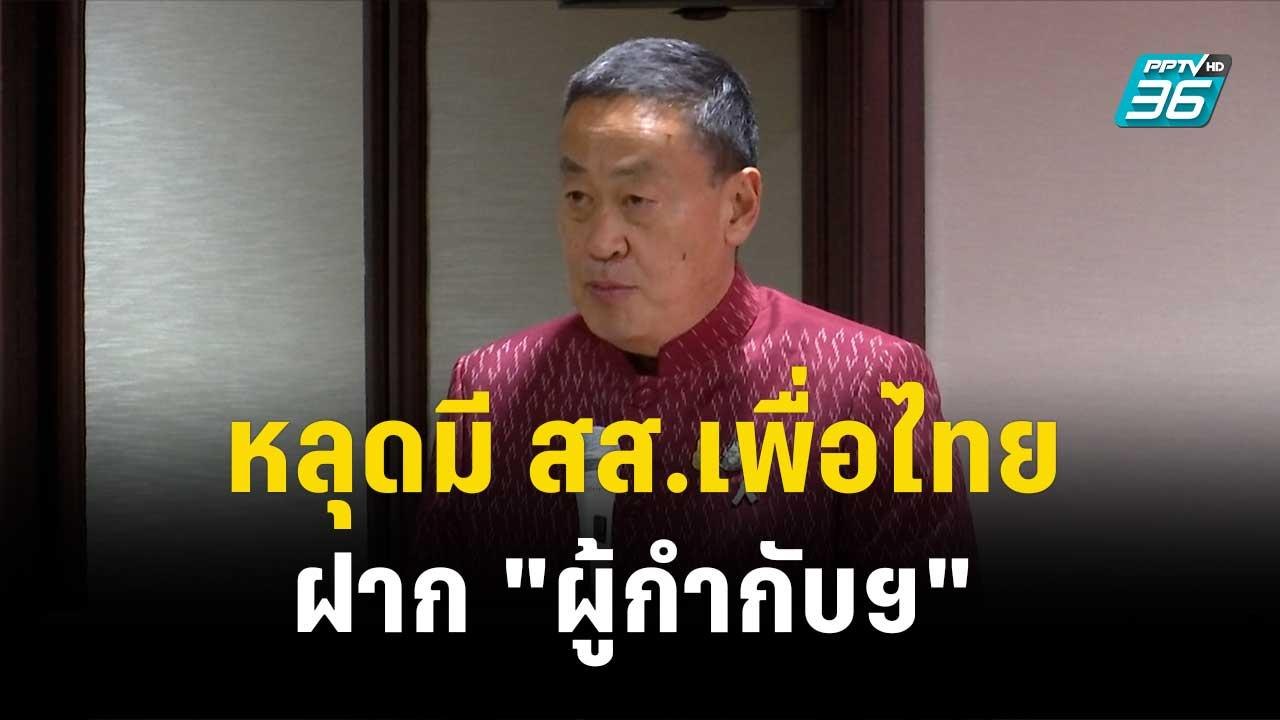 "เศรษฐา"ประชุมพรรค แจงผลงาน สส. หลุดมี สส.เพื่อ...