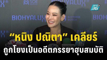 “หนิง ปณิตา” เคลียร์ปมถูกโยงเป็นอดีตภรรยาฮุบสมบัติ | ข่าวบันเทิง36 | 22 พ.ย. 66