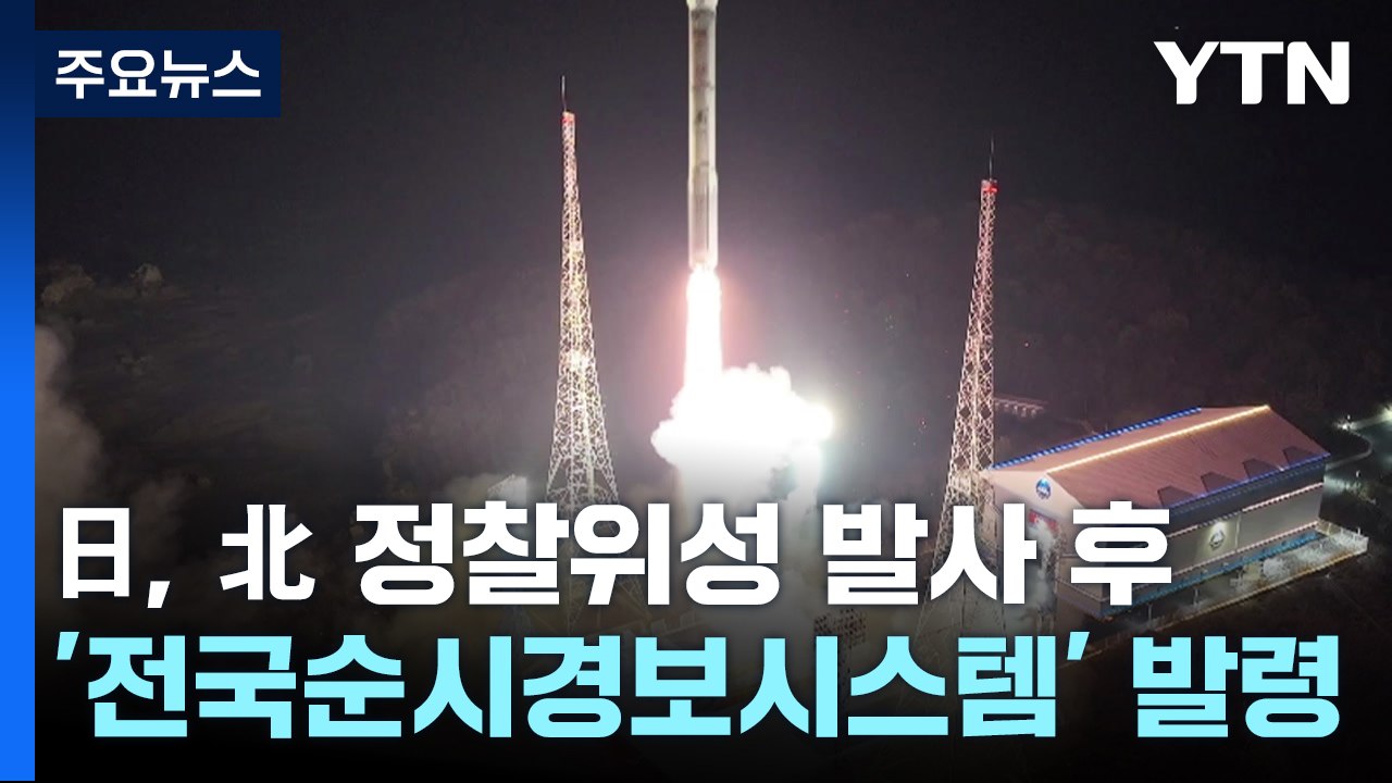 日, 북한 정찰위성 발사에 강력항의..."궤도 진입 확인 못 해" / YTN