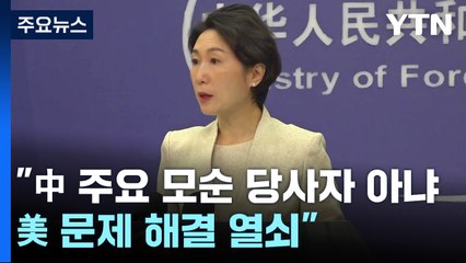 中 "우린 당사자 아니다"...과거 北 위성 발사엔 유감 표시 / YTN