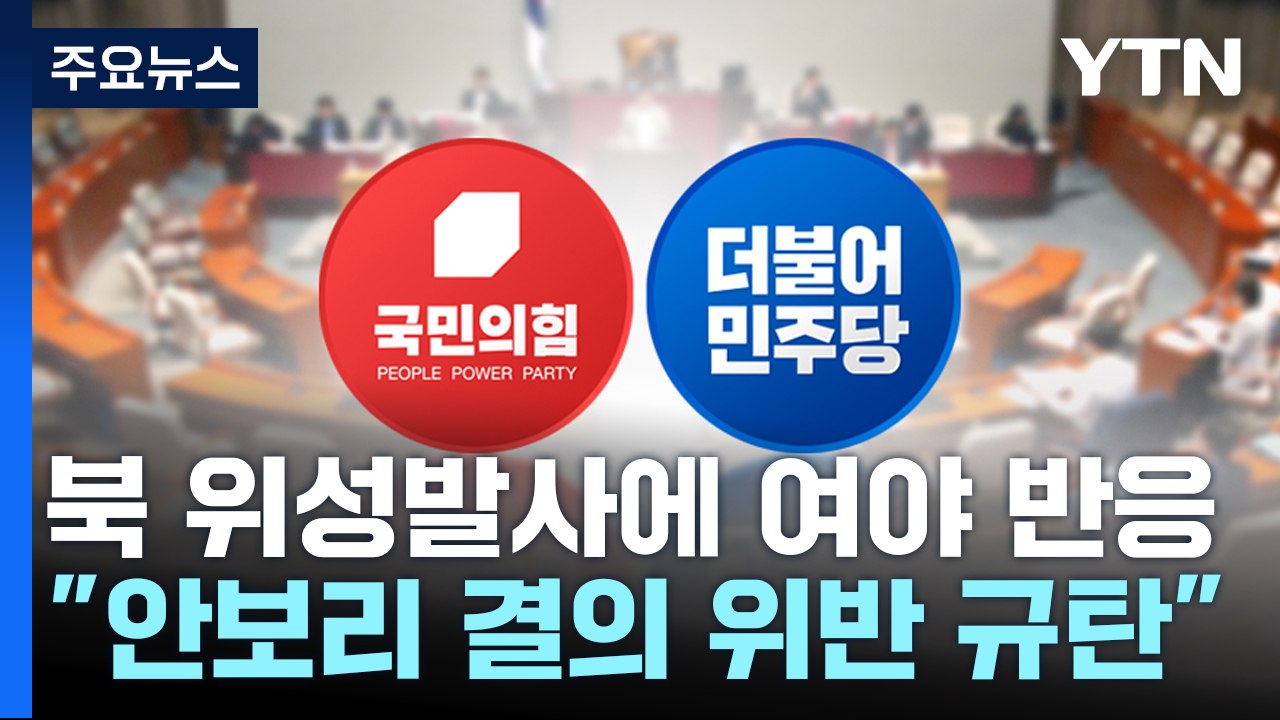 여야 "유엔 결의 위반"...9·19 일부 효력정지는 이견 / YTN