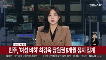 [속보] 민주, '여성 비하' 최강욱 당원권 6개월 정지 징계