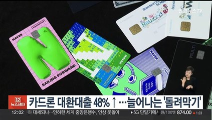 카드론 대환대출 48%↑…늘어나는 '돌려막기'
