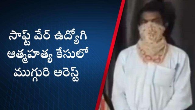 ఏలూరు జిల్లా: సాఫ్ట్ వేర్ ఉద్యోగి ఆత్మహత్య కేసులో ముగ్గురి అరెస్ట్