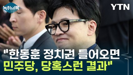 "한동훈 정치권 들어오는 순간, 민주당 당혹스런 결과에 놓이게 될 것" [Y녹취록] / YTN